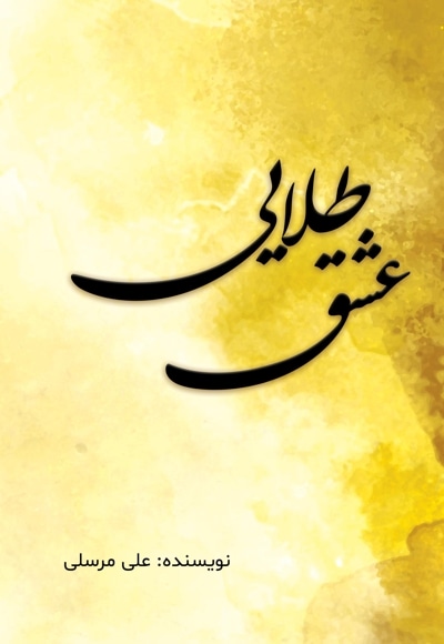 عشق طلایی